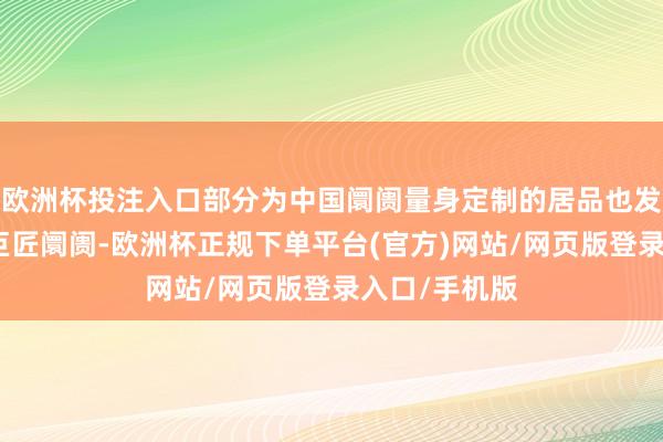 欧洲杯投注入口部分为中国阛阓量身定制的居品也发射亚太以至巨匠阛阓-欧洲杯正规下单平台(官方)网站/网页版登录入口/手机版