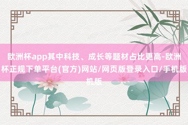 欧洲杯app其中科技、成长等题材占比更高-欧洲杯正规下单平台(官方)网站/网页版登录入口/手机版