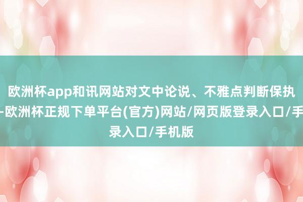欧洲杯app和讯网站对文中论说、不雅点判断保执中立-欧洲杯正规下单平台(官方)网站/网页版登录入口/手机版