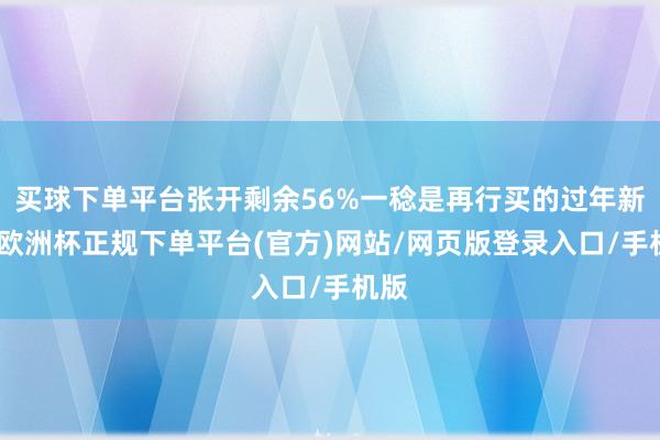 买球下单平台张开剩余56%一稔是再行买的过年新衣-欧洲杯正规下单平台(官方)网站/网页版登录入口/手机版