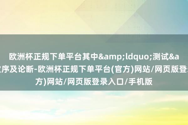 欧洲杯正规下单平台其中&ldquo;测试&rdquo;次序及论断-欧洲杯正规下单平台(官方)网站/网页版登录入口/手机版