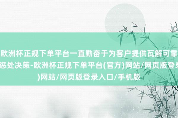 欧洲杯正规下单平台一直勤奋于为客户提供瓦解可靠的个性化家具惩处决策-欧洲杯正规下单平台(官方)网站/网页版登录入口/手机版