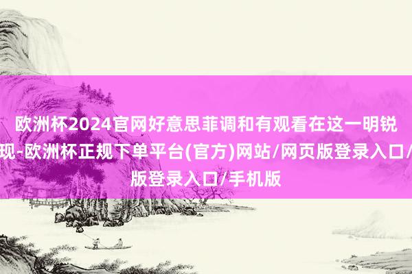 欧洲杯2024官网好意思菲调和有观看在这一明锐时候出现-欧洲杯正规下单平台(官方)网站/网页版登录入口/手机版
