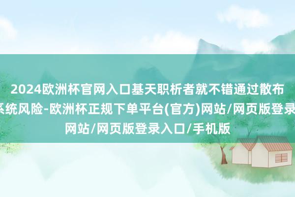 2024欧洲杯官网入口基天职析者就不错通过散布投资逃匿非系统风险-欧洲杯正规下单平台(官方)网站/网页版登录入口/手机版