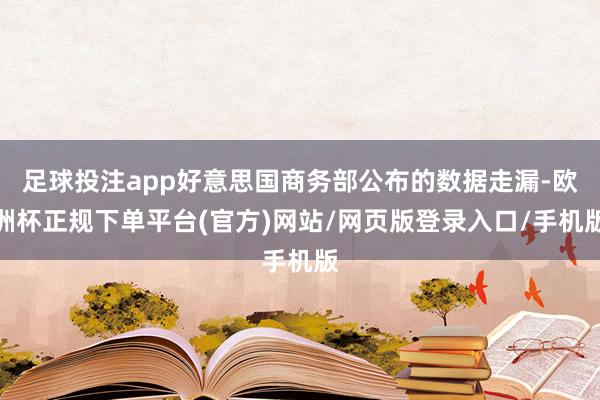 足球投注app好意思国商务部公布的数据走漏-欧洲杯正规下单平台(官方)网站/网页版登录入口/手机版