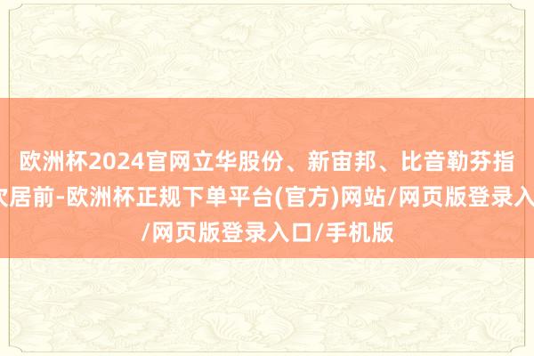 欧洲杯2024官网立华股份、新宙邦、比音勒芬指标涨幅名次居前-欧洲杯正规下单平台(官方)网站/网页版登录入口/手机版