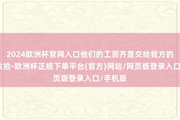 2024欧洲杯官网入口他们的工资齐是交给我方的老婆来收拾-欧洲杯正规下单平台(官方)网站/网页版登录入口/手机版