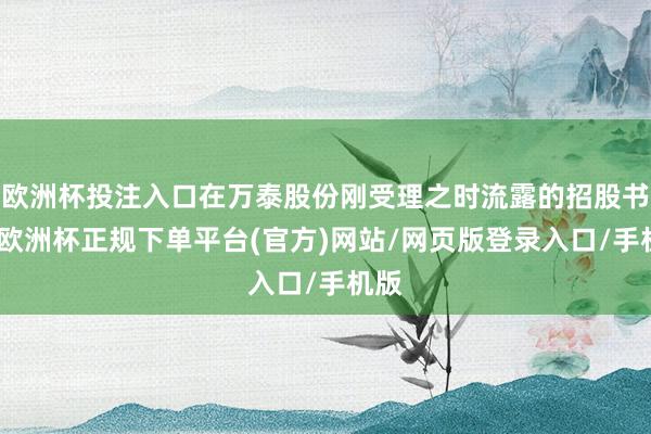 欧洲杯投注入口在万泰股份刚受理之时流露的招股书中-欧洲杯正规下单平台(官方)网站/网页版登录入口/手机版