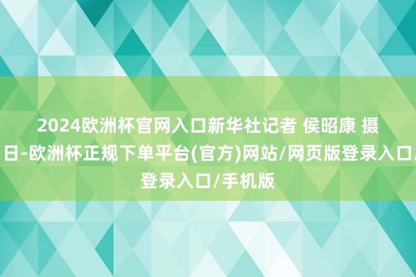 2024欧洲杯官网入口　　新华社记者 侯昭康 摄　　12月11日-欧洲杯正规下单平台(官方)网站/网页版登录入口/手机版