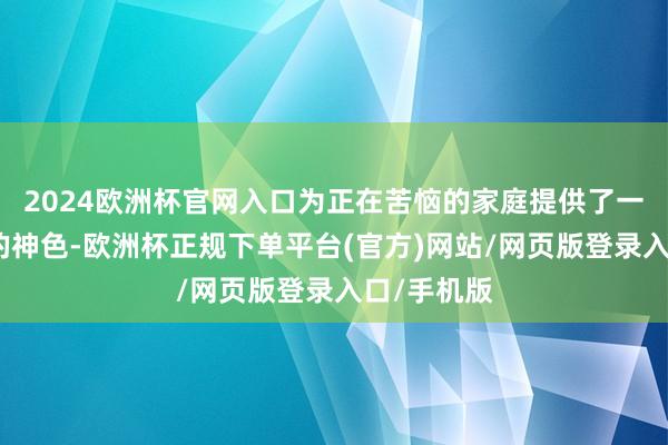 2024欧洲杯官网入口为正在苦恼的家庭提供了一种相比好的神色-欧洲杯正规下单平台(官方)网站/网页版登录入口/手机版