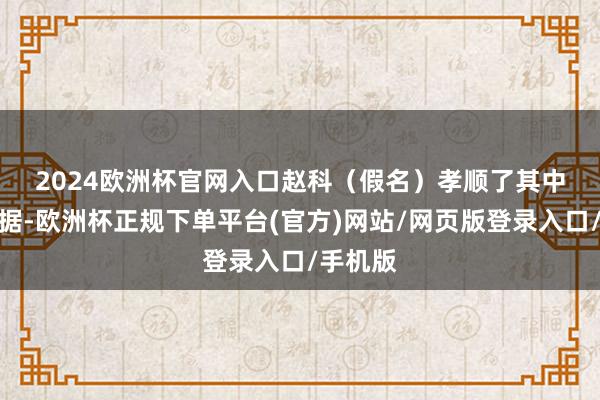 2024欧洲杯官网入口　　赵科（假名）孝顺了其中一个数据-欧洲杯正规下单平台(官方)网站/网页版登录入口/手机版