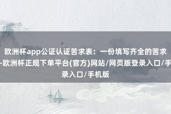 欧洲杯app公证认证苦求表：一份填写齐全的苦求表格-欧洲杯正规下单平台(官方)网站/网页版登录入口/手机版