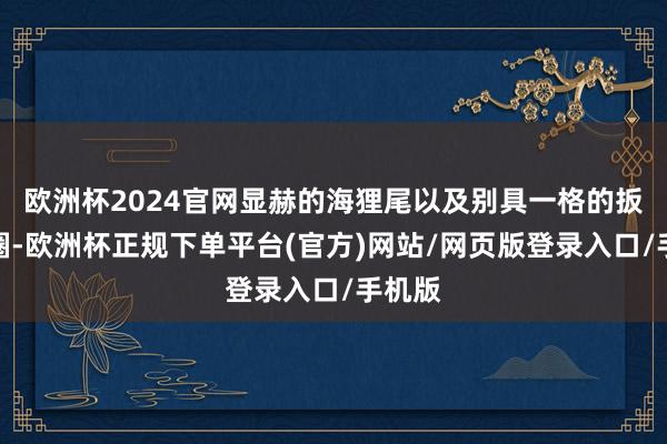 欧洲杯2024官网显赫的海狸尾以及别具一格的扳机护圈-欧洲杯正规下单平台(官方)网站/网页版登录入口/手机版