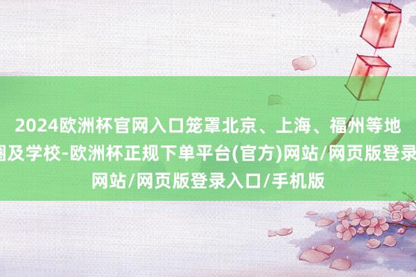 2024欧洲杯官网入口笼罩北京、上海、福州等地的社区、商圈及学校-欧洲杯正规下单平台(官方)网站/网页版登录入口/手机版