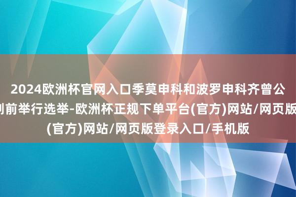 2024欧洲杯官网入口季莫申科和波罗申科齐曾公开反对在战斗规则前举行选举-欧洲杯正规下单平台(官方)网站/网页版登录入口/手机版