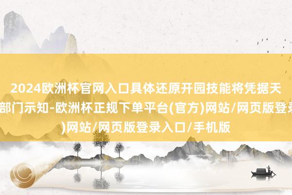 2024欧洲杯官网入口具体还原开园技能将凭据天气情况及上司部门示知-欧洲杯正规下单平台(官方)网站/网页版登录入口/手机版