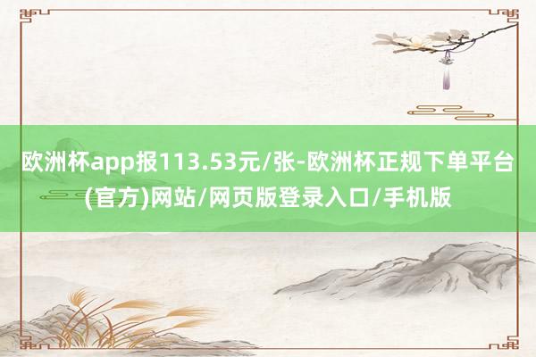 欧洲杯app报113.53元/张-欧洲杯正规下单平台(官方)