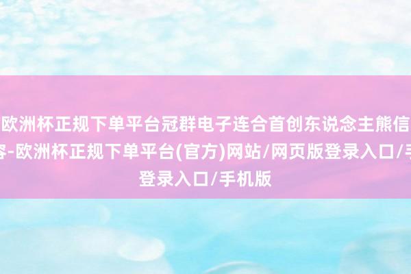 欧洲杯正规下单平台冠群电子连合首创东说念主熊信安先容-欧洲杯正规下单平台(官方)网站/网页版登录入口/手机版