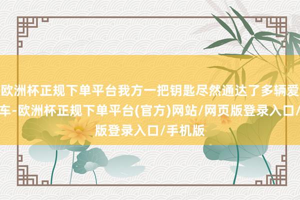 欧洲杯正规下单平台我方一把钥匙尽然通达了多辆爱玛电动车-欧洲杯正规下单平台(官方)网站/网页版登录入口/手机版