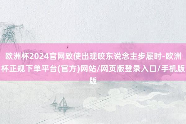 欧洲杯2024官网致使出现咬东说念主步履时-欧洲杯正规下单平台(官方)网站/网页版登录入口/手机版