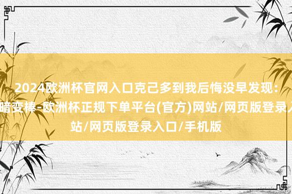 2024欧洲杯官网入口克己多到我后悔没早发现：娃的体格暗暗变棒-欧洲杯正规下单平台(官方)网站/网页版登录入口/手机版