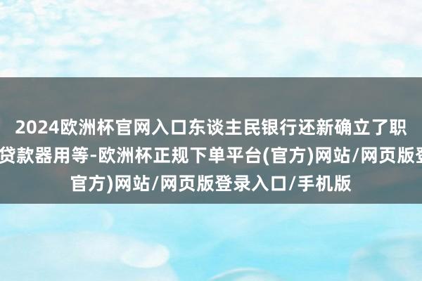 2024欧洲杯官网入口东谈主民银行还新确立了职业糟践和养老再贷款器用等-欧洲杯正规下单平台(官方)网站/网页版登录入口/手机版