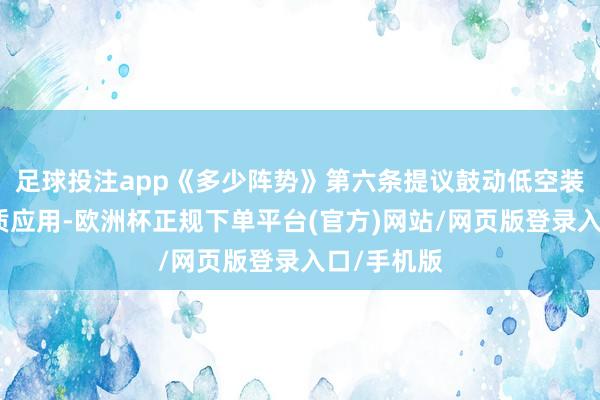 足球投注app《多少阵势》第六条提议鼓动低空装备产物本质应用-欧洲杯正规下单平台(官方)网站/网页版登录入口/手机版