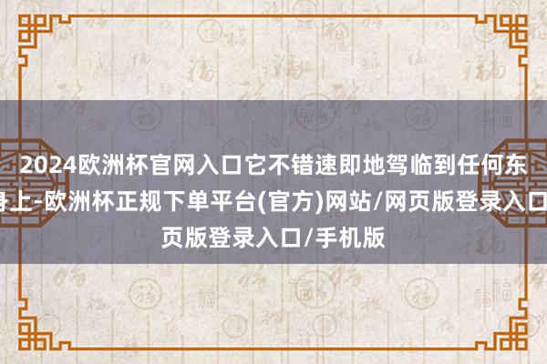 2024欧洲杯官网入口它不错速即地驾临到任何东说念主身上-欧洲杯正规下单平台(官方)网站/网页版登录入口/手机版