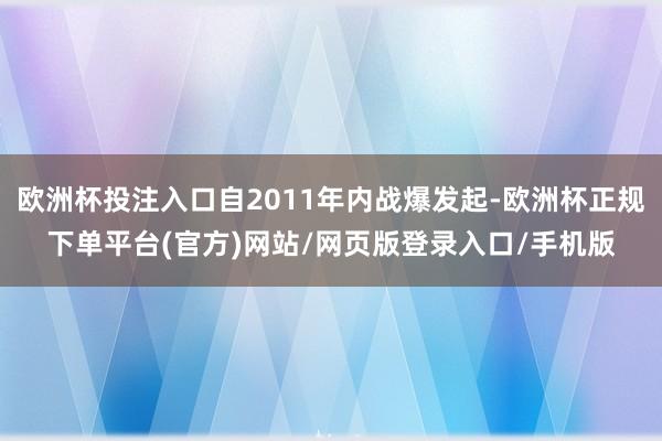 欧洲杯投注入口自2011年内战爆发起-欧洲杯正规下单平台(官方)网站/网页版登录入口/手机版