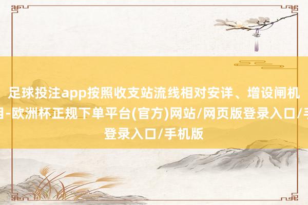 足球投注app按照收支站流线相对安详、增设闸机等条目-欧洲杯正规下单平台(官方)网站/网页版登录入口/手机版