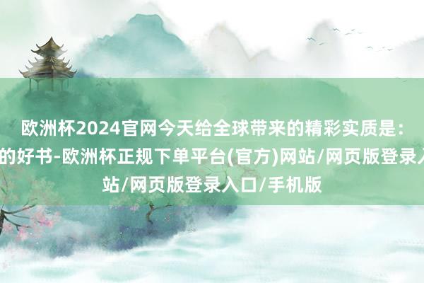 欧洲杯2024官网今天给全球带来的精彩实质是:几乎被埋没的好书-欧洲杯正规下单平台(官方)网站/网页版登录入口/手机版