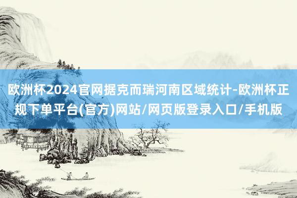 欧洲杯2024官网据克而瑞河南区域统计-欧洲杯正规下单平台(官方)网站/网页版登录入口/手机版