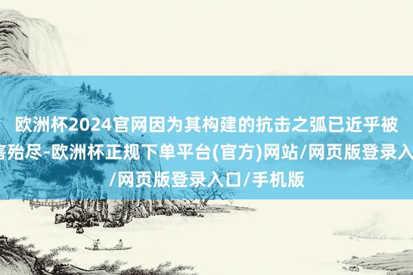 欧洲杯2024官网因为其构建的抗击之弧已近乎被以色列残害殆尽-欧洲杯正规下单平台(官方)网站/网页版登录入口/手机版