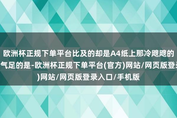 欧洲杯正规下单平台比及的却是A4纸上那冷飕飕的名字……最活气足的是-欧洲杯正规下单平台(官方)网站/网页版登录入口/手机版
